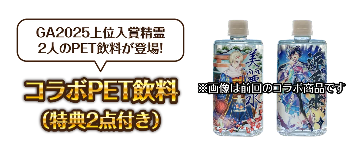 GA2025上位入賞精霊2人のPET飲料が登場！『コラボPET飲料（特典アクリルコースター2点付き）』