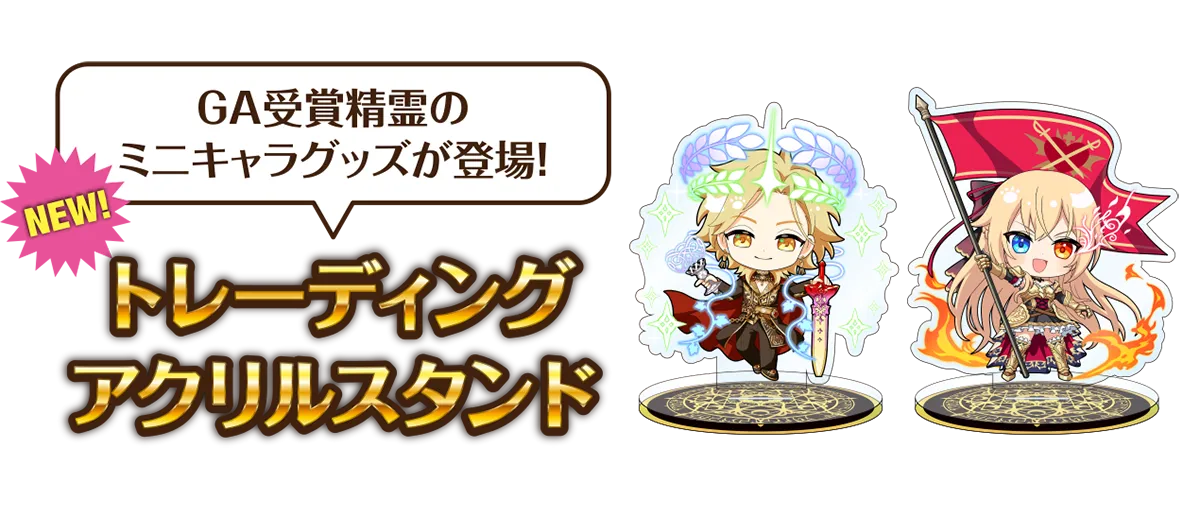 GA受賞精霊のミニキャラグッズが登場！『トレーディングアクリルスタンド』