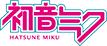 初音ミク