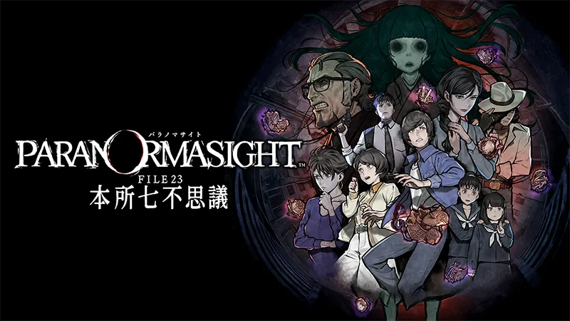 パラノマサイト FILE 23 本所七不思議