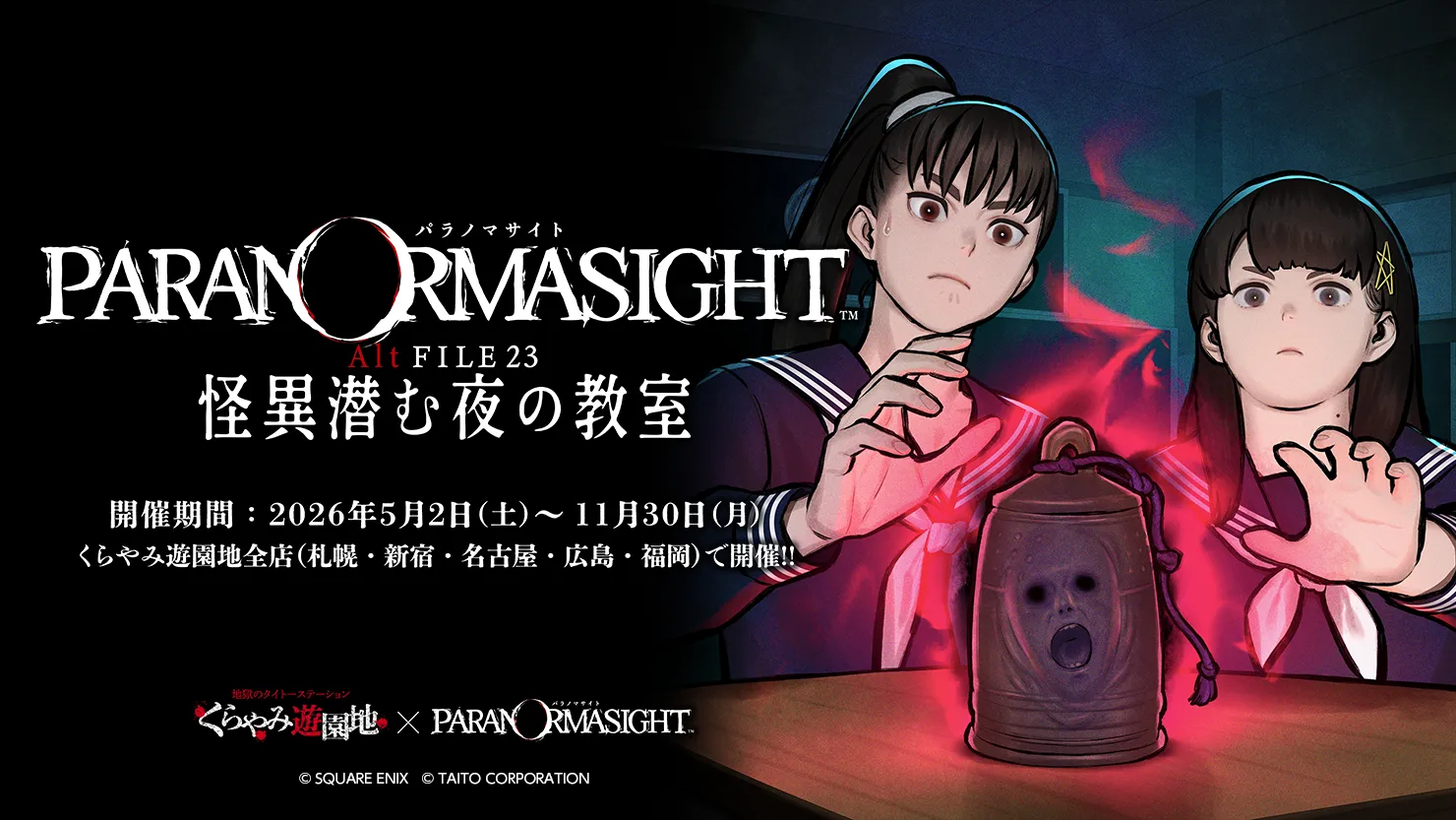 くらやみ遊園地　パラノマサイト AltFILE23 「怪異潜む夜の教室」