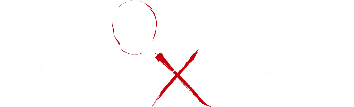 パラノマサイト×タイトーステーション