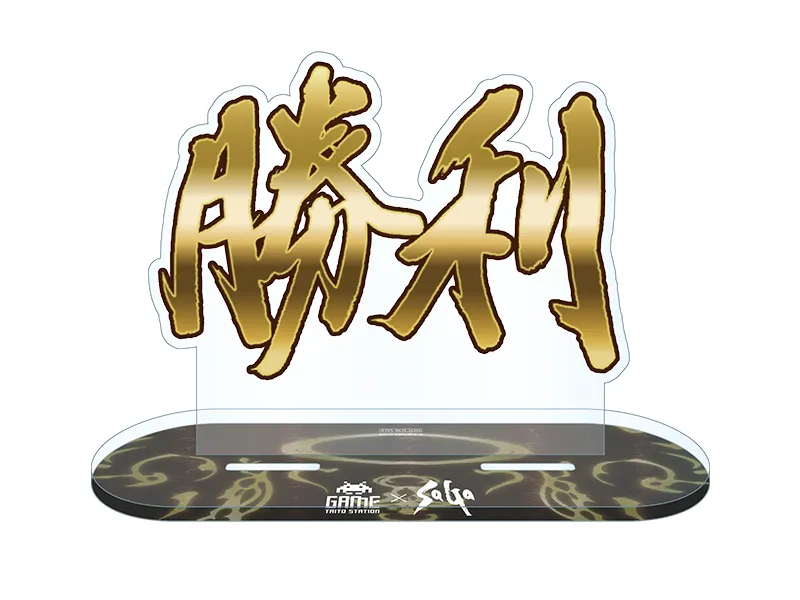 特典　文字アクリルスタンド「勝利」