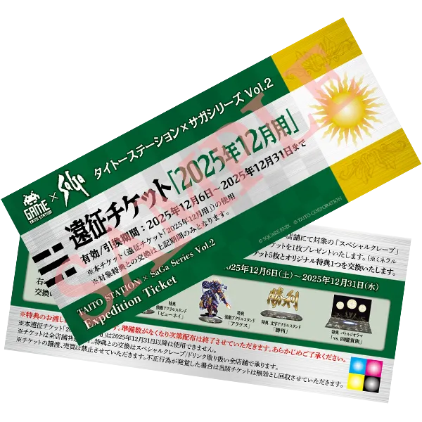 遠征チケット「2025年12月」