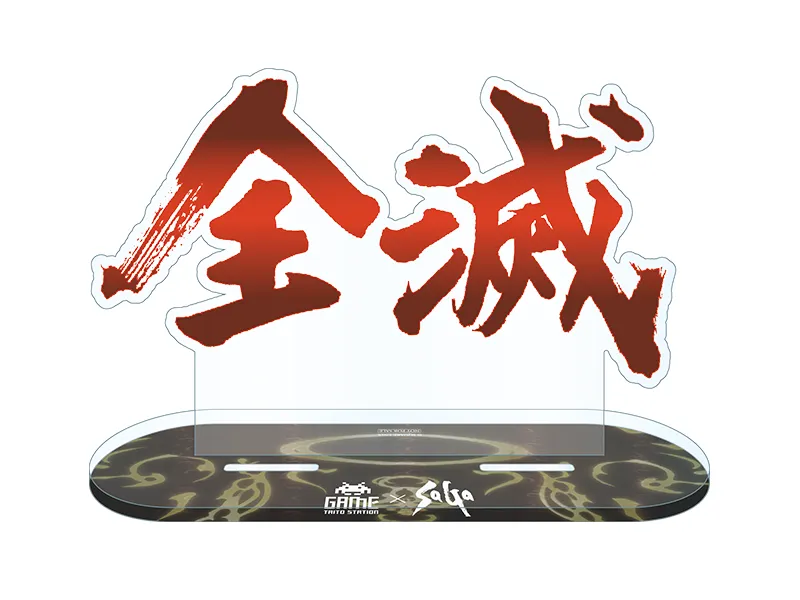 特典　文字アクリルスタンド「全滅」