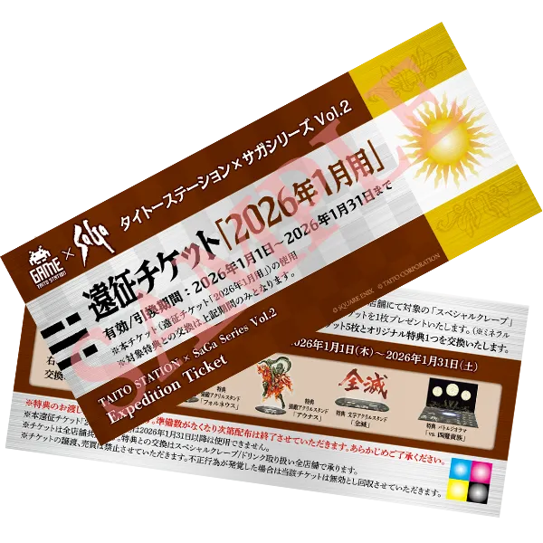 遠征チケット「2026年1月用」