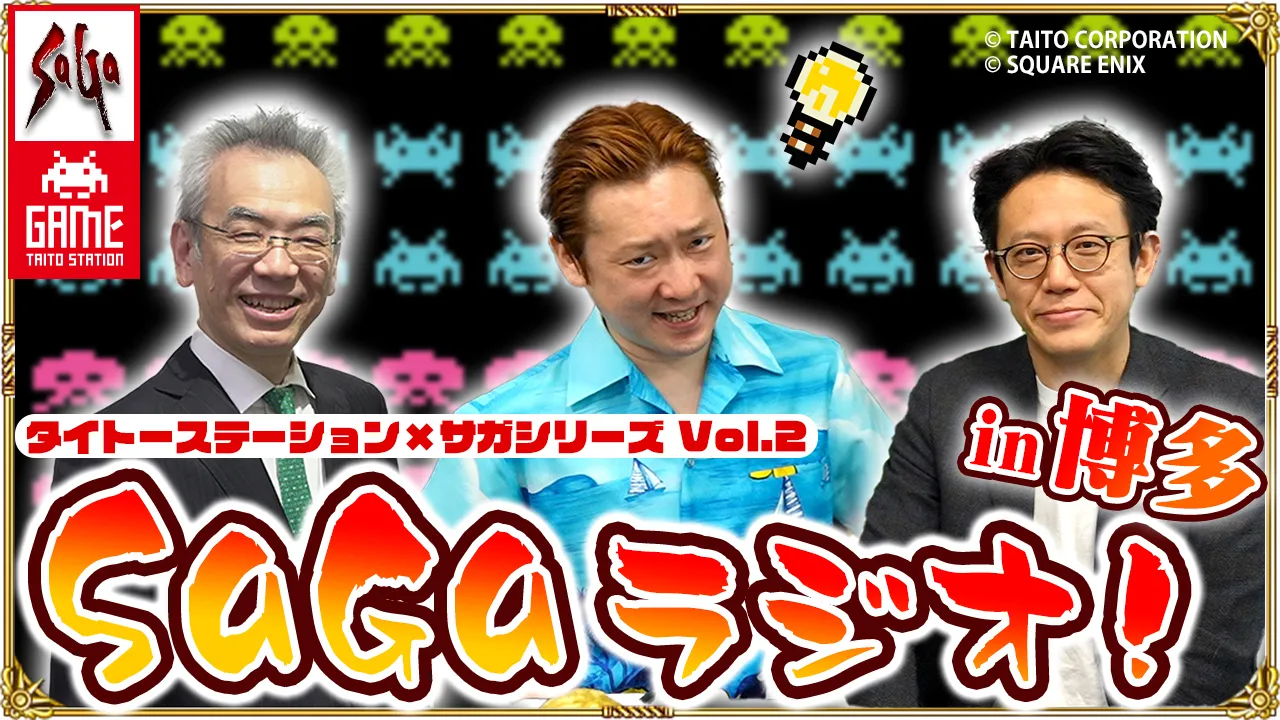 「タイトーステーション×サガシリーズ Vol.2」コラボ記念『SaGaラジオ公開収録 in 博多』