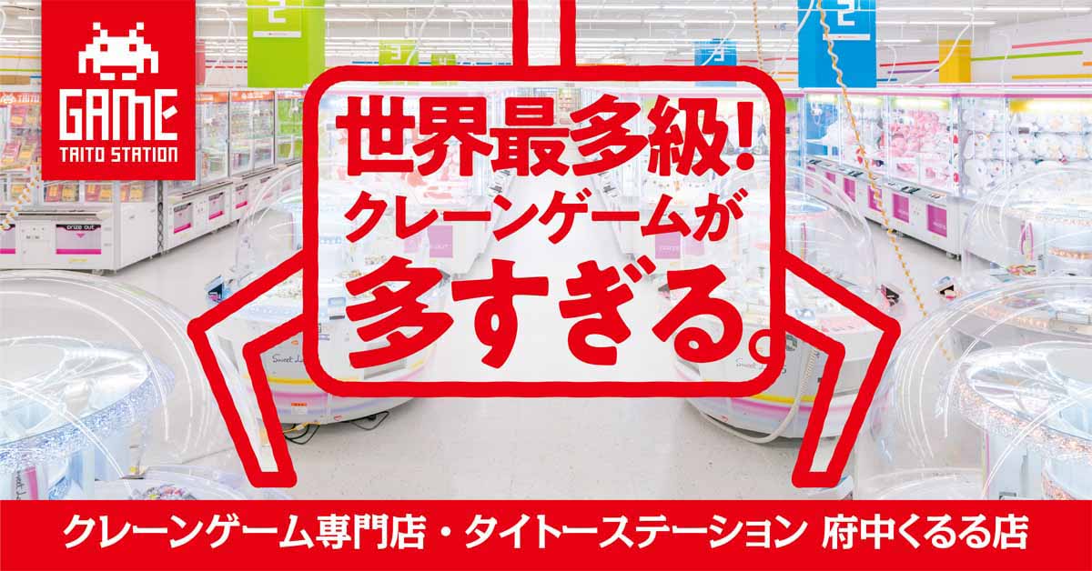 タイトーステーション 府中くるる店 株式会社タイトー