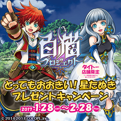 株式会社タイトー｜アミューズメント施設｜タイトー店舗限定！ 白猫