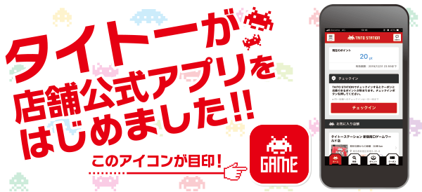 タイトーが店舗公式アプリをはじめました！