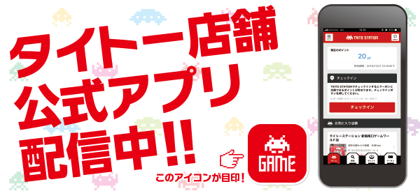 タイトー店舗公式アプリ配信中！