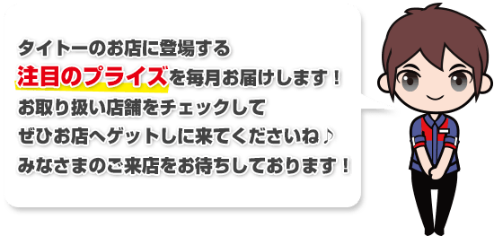 タイトーのお店限定で登場するプライズ情報を毎月お届けします！ お取り扱い店舗をチェックしてぜひお店へゲットしに来てくださいね♪みなさまのご来店をお待ちしております！ 