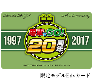 「電車でGO！」稼働20周年記念限定モデル　Edyカード