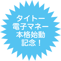 タイトー電子マネー本格始動記念！