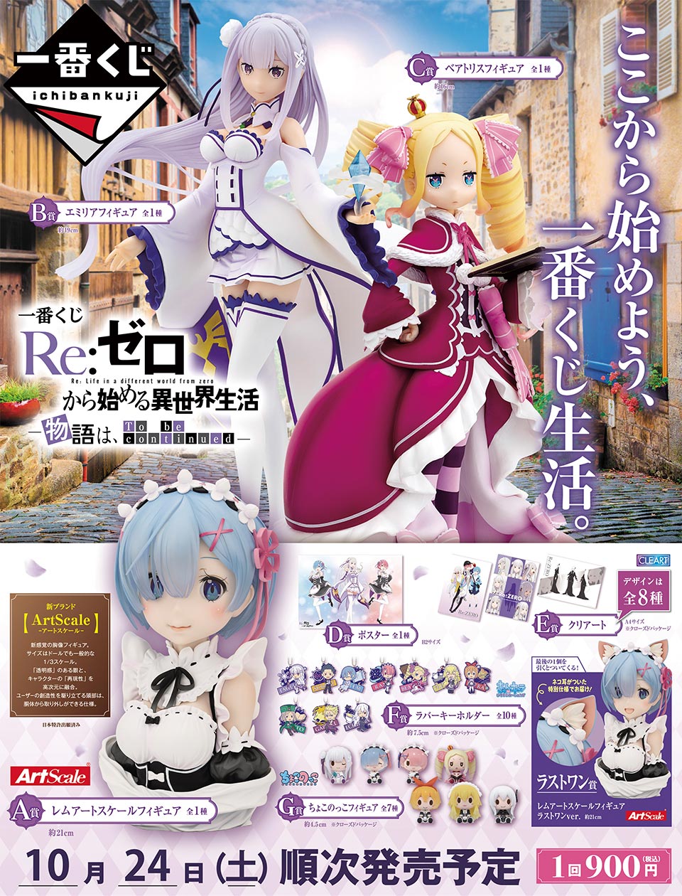 タイトーステーションで一番くじが買える 一番くじ Re ゼロから始める異世界生活 物語は To Be Continued が10月 24日 土 より順次発売予定 イベント詳細