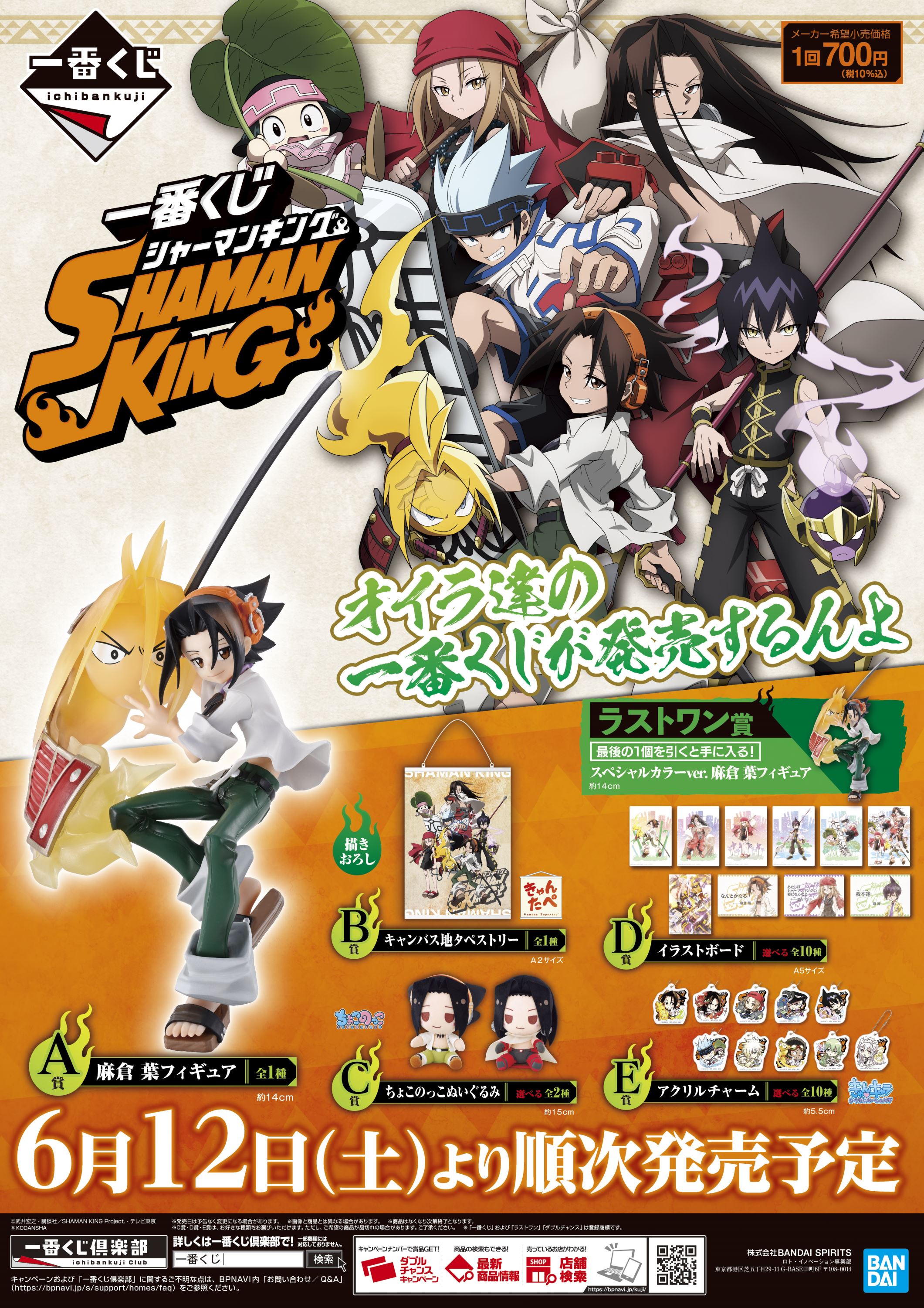 株式会社タイトー アミューズメント施設 タイトーステーションで一番くじが買える 一番くじ Shaman King が6月12日 土 より順次発売予定 株式会社タイトー アミューズメント施設 タイトーステーションで一番くじが買える 一番くじ Shaman King が6月12日 土 より順次発売予定