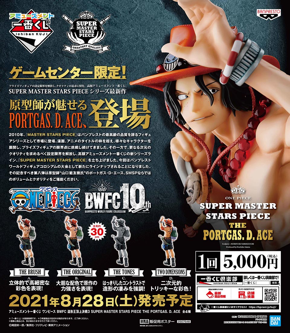 タイトーステーションで買える アミューズメント一番くじ ワンピース Bwfc 造形王頂上決戦3 Portgas D Ace が8月28日 土 より順次発売予定 イベント詳細