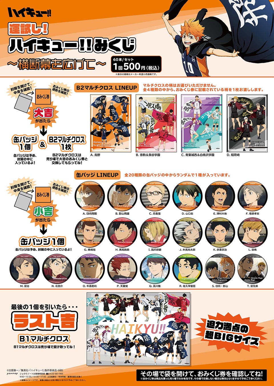 株式会社タイトー アミューズメント施設 タイトーステーションでくじが買える 運試し ハイキュー みくじ 横断幕を広げて が9月18日 土 より順次発売予定