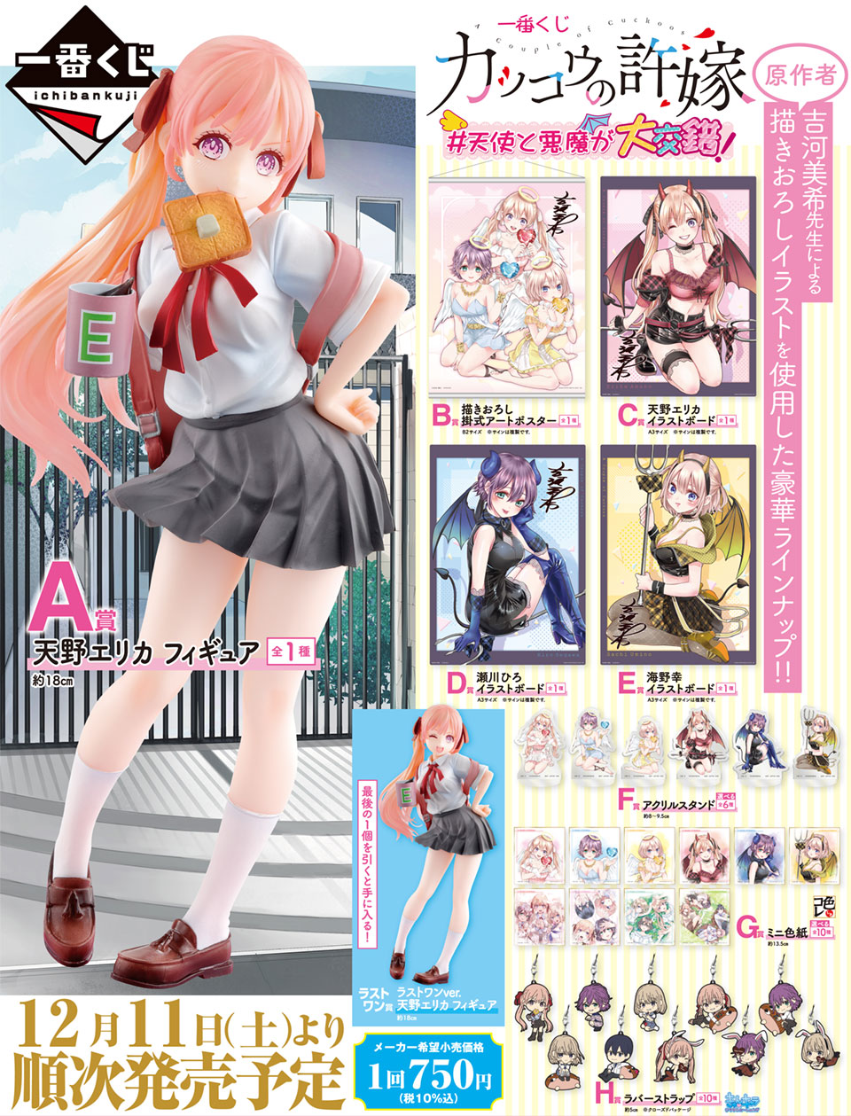 タイトーステーションで一番くじが買える 一番くじ カッコウの許嫁 天使と悪魔が大交錯 が12月11日 土 より順次発売予定 物販