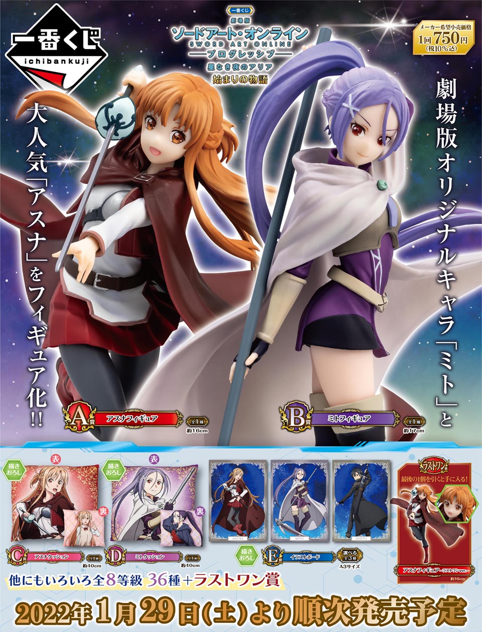 タイトーステーションで一番くじが買える 一番くじ 劇場版 ソードアート オンライン プログレッシブ 星なき夜のアリア 始まりの物語 が1月29日 土 より順次発売予定 物販