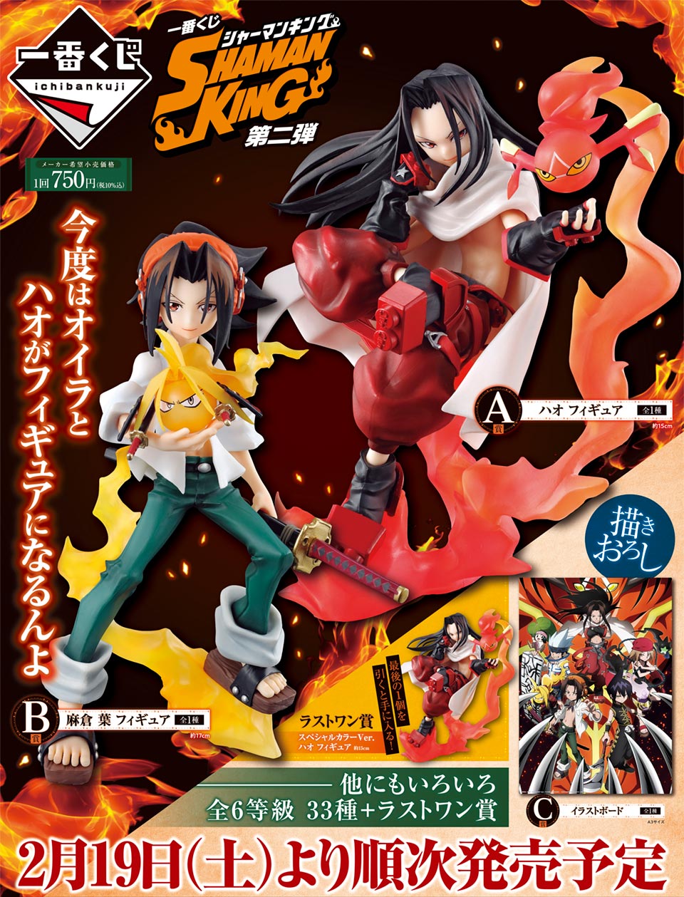 株式会社タイトー アミューズメント施設 タイトーステーションで一番くじが買える 一番くじ Shaman King 第二弾 が2月19日 土 より順次発売予定