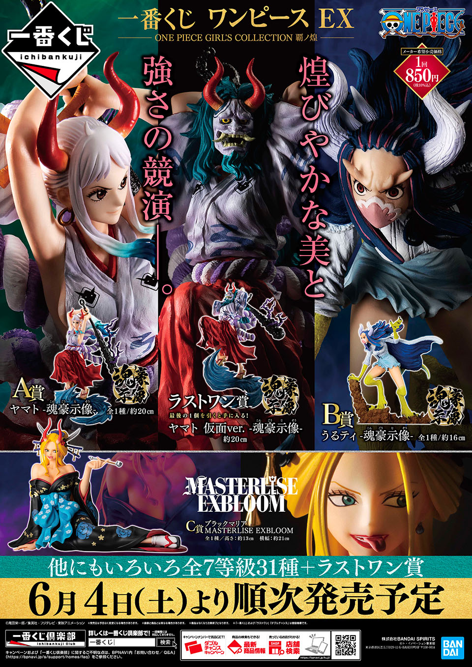 タイトーステーションで一番くじが買える 一番くじ ワンピース Ex One Piece Girl S Collection 覇ノ煌 が6月 4日 土 より順次発売予定 物販