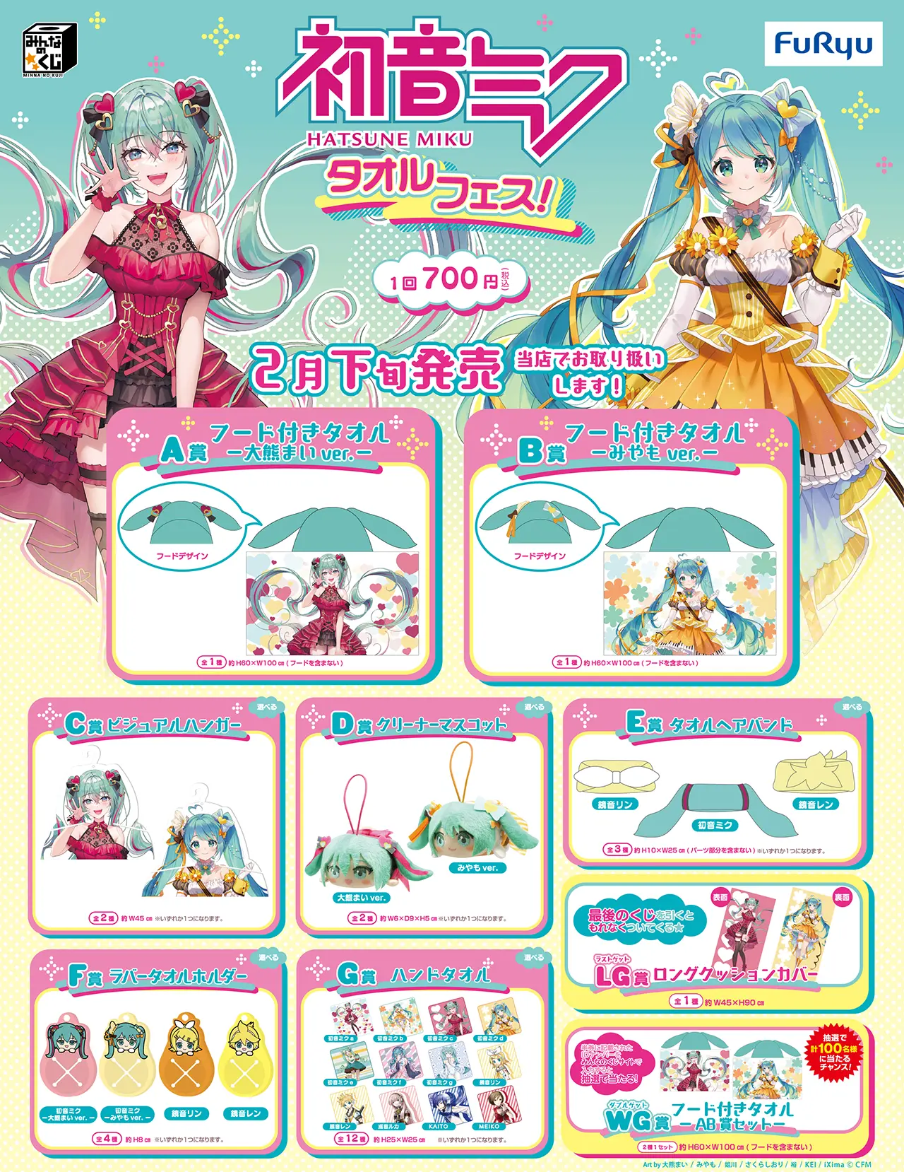 みんなのくじ 初音ミク タオルフェス！ 1ロット+ラストゲット賞・販促品-