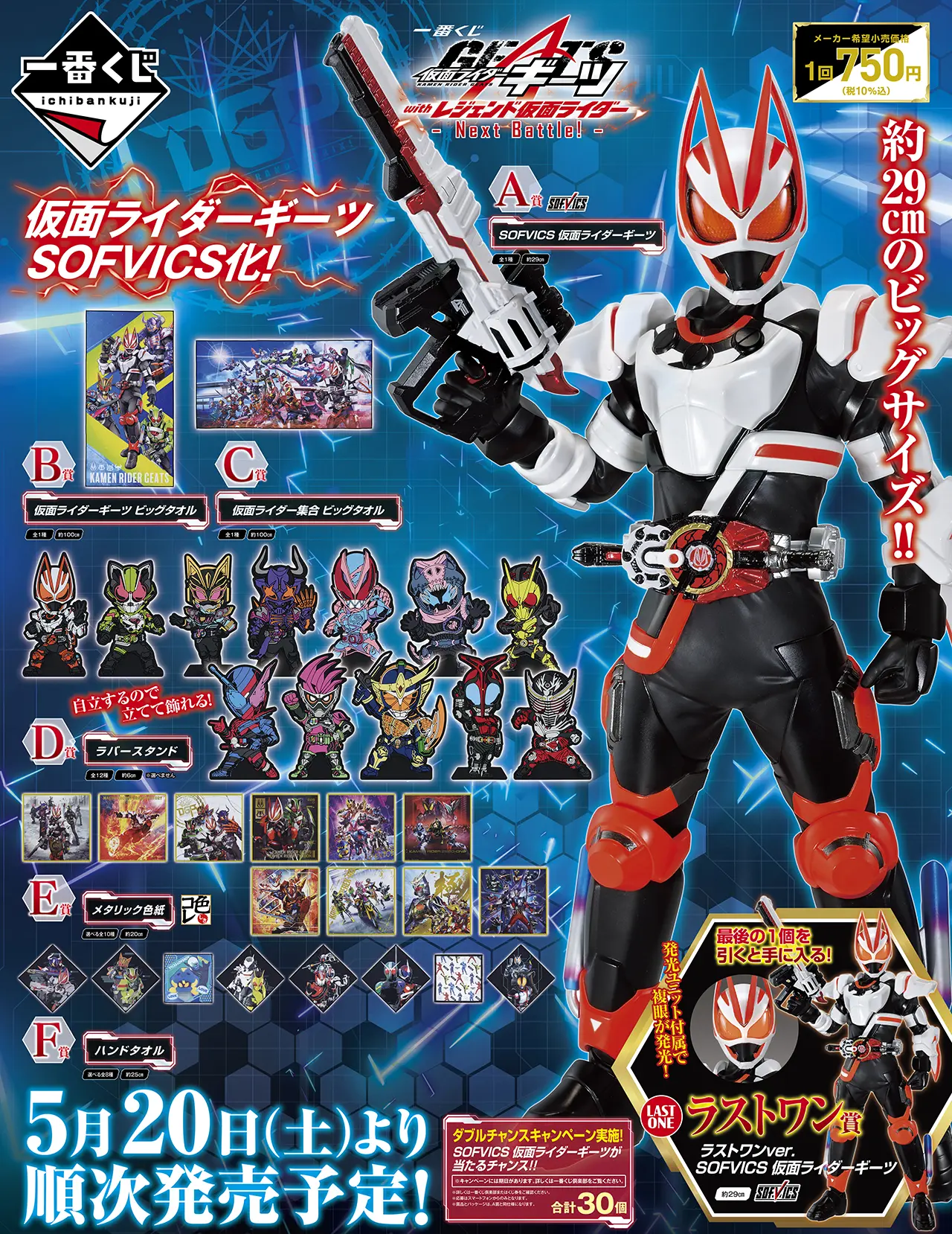 一番くじ 仮面ライダーギーツ with レジェンド仮面ライダー　20点セット！