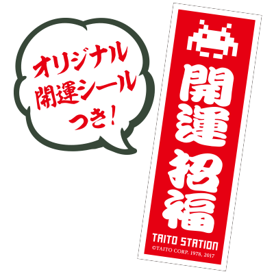 開運招福タイトーステーション！