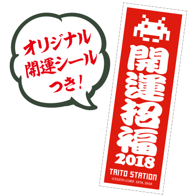 開運招福タイトーステーション2018