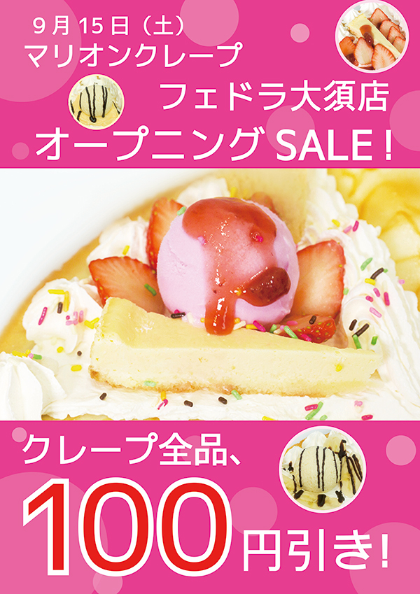 オープニングセール全品100円引き