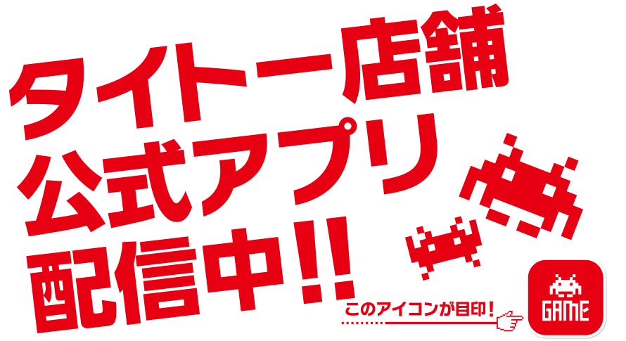 タイトー店舗公式アプリ配信中！