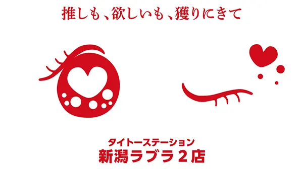 推しも、欲しいも、獲りにきて