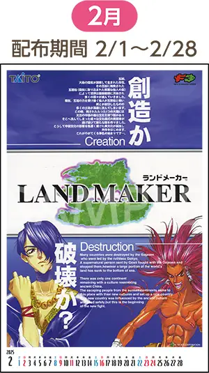 2月（配布期間：2/1-2/28）ランドメーカー