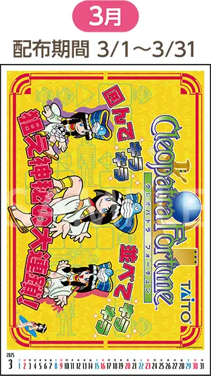 3月（配布期間：3/1-3/31）クレオパトラフォーチュン