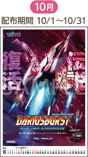 10月（配布期間：10/1-10/31）ダライアスバーストアナザークロニクル