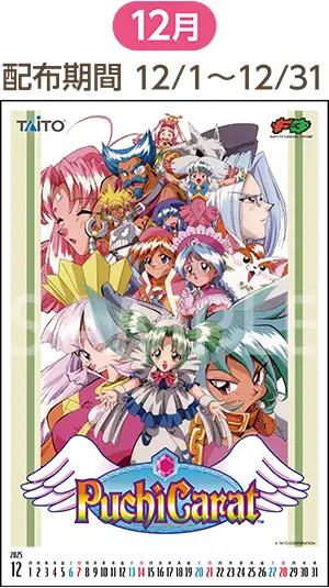 12月（配布期間：12/1-12/31）プチカラット