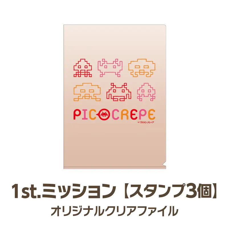 1stミッション　スタンプ3個　オリジナルクリアファイル