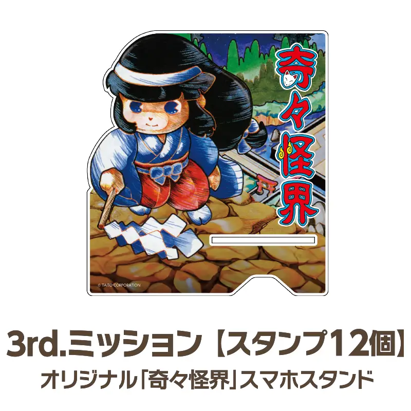 3rdミッション　スタンプ12個　オリジナル「奇々怪界」スマホスタンド
