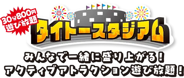 タイトースタジアム