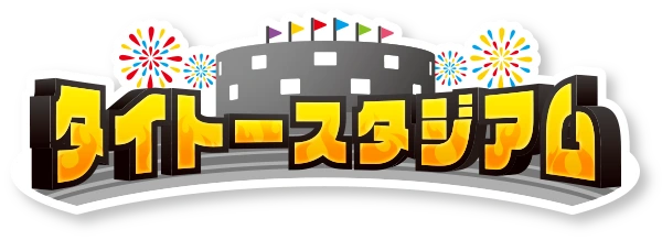 タイトースタジアム