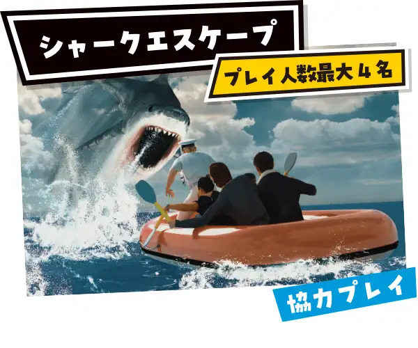 シャークエスケープ