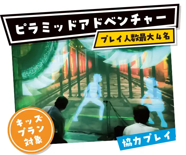 ピラミッドアドベンチャー