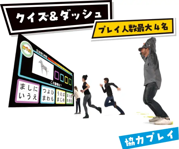 クイズ＆ダッシュ