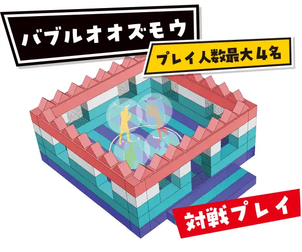 バブルオオズモウ