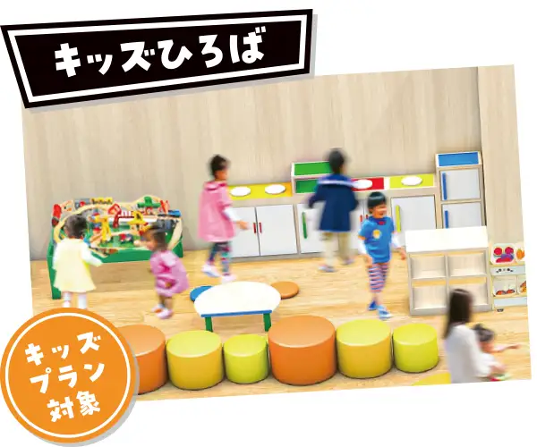 キッズひろば