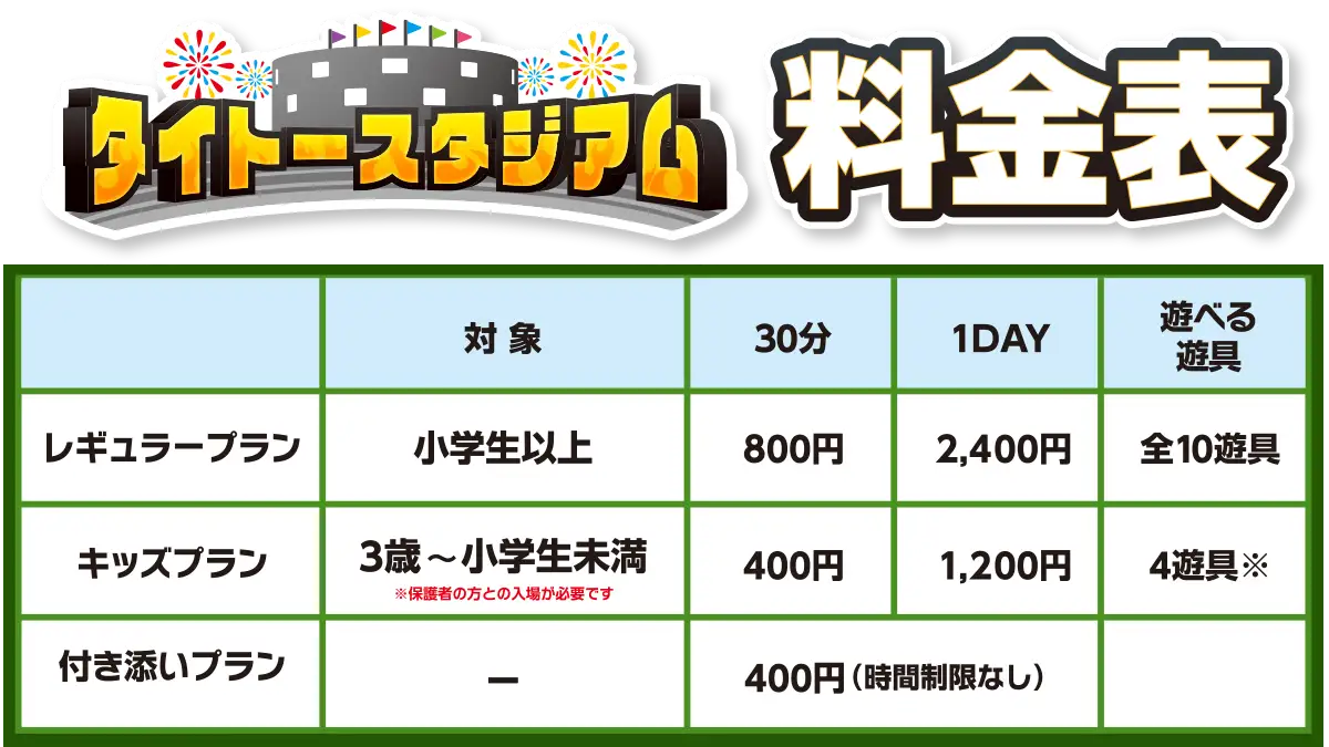 料金表