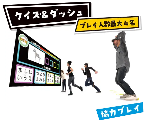 クイズ＆ダッシュ