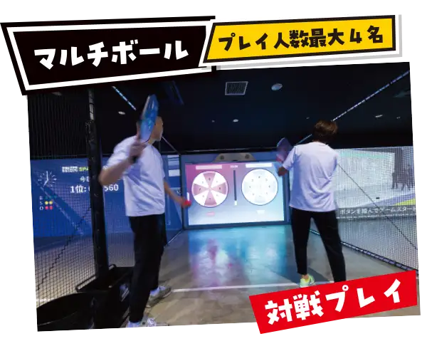 マルチボール