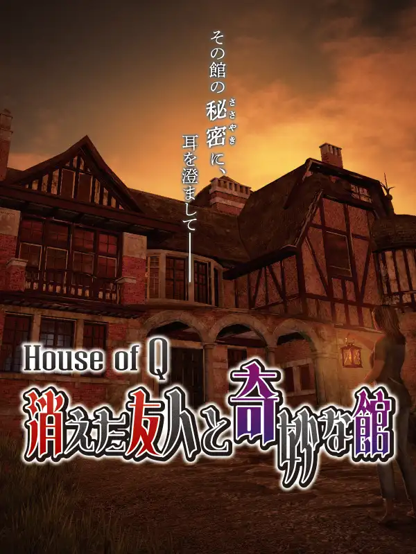 House of Q 消えた友人と奇妙な館